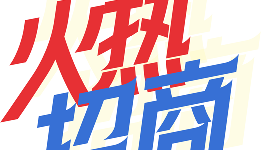 国际电商(印尼)产业博览会冰球突破豪华版