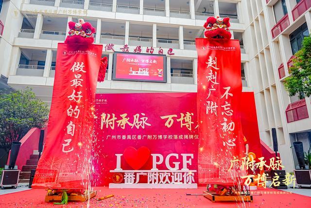 番广附万博学校盛大揭牌谱写区域教育新篇冰