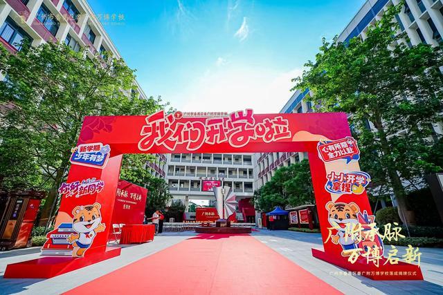 番广附万博学校盛大揭牌谱写区域教育新篇冰球突破正规网站越秀万博和臻配套学校(图4) 番广附万博学校盛大揭牌谱写区域教育新篇冰球突破正规网站越秀万博和臻配套学校(图4)